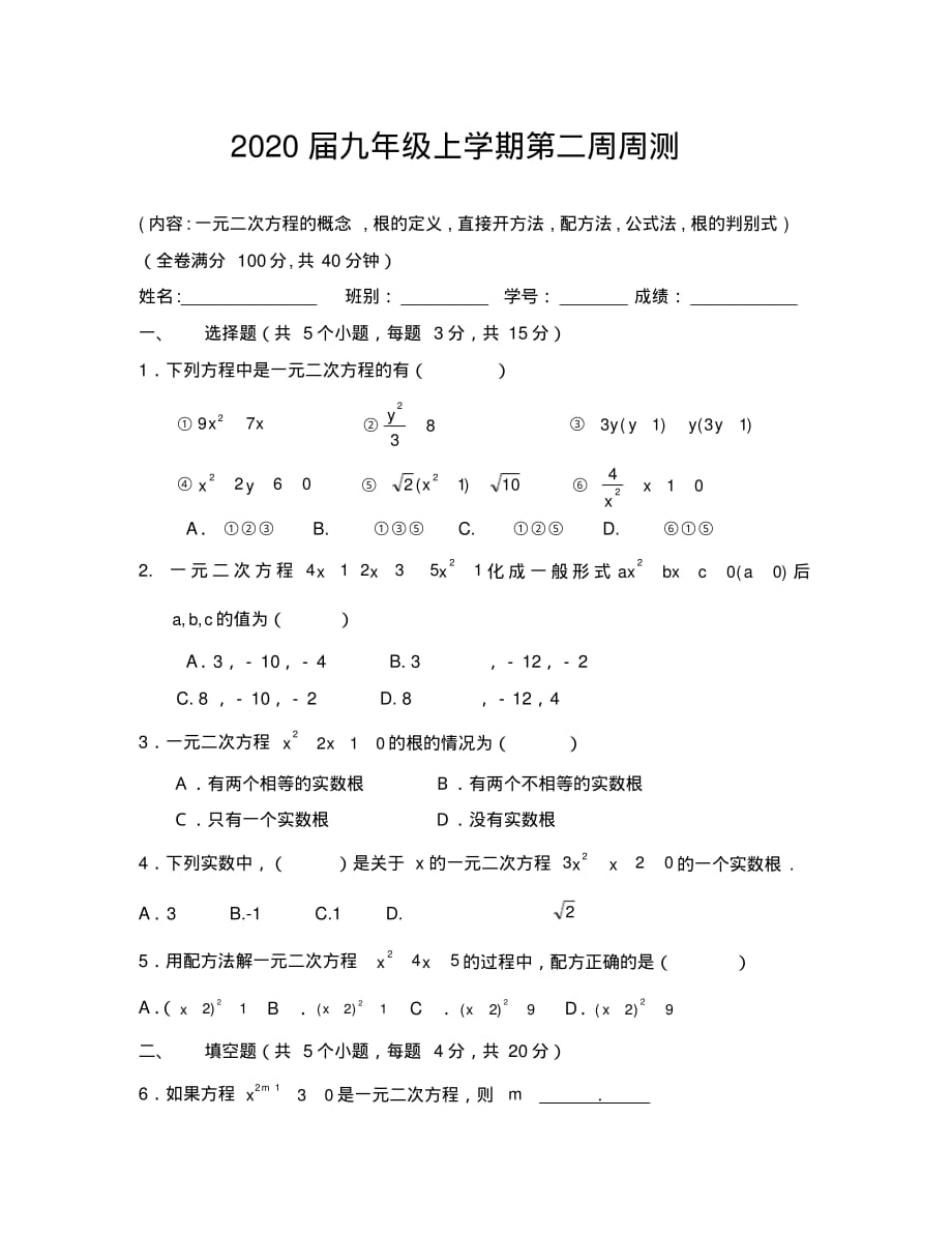 九年级数学第二周周测(一元二次方程的概念根).pdf_第1页