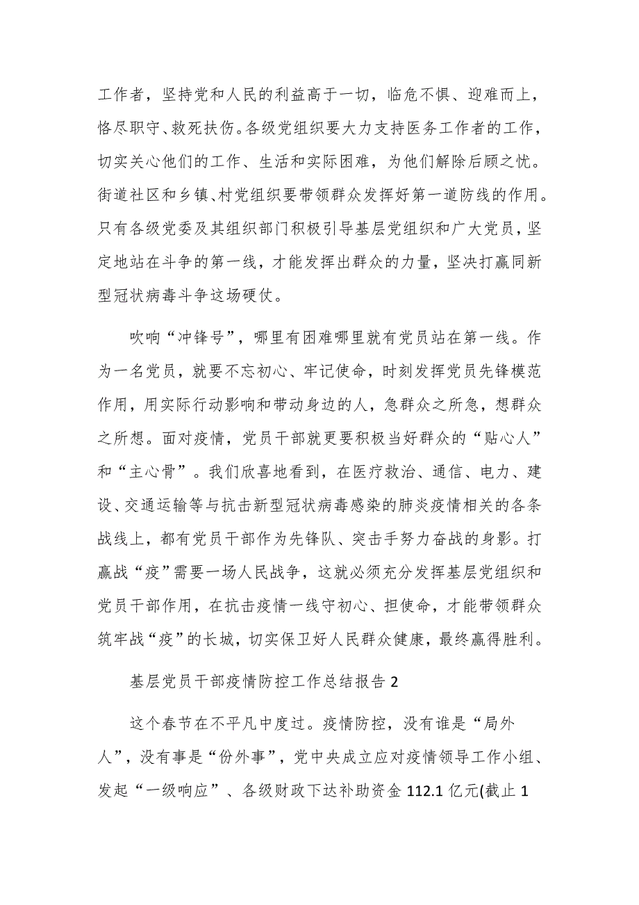 基层党员干部疫情防控工作总结报告5篇_第2页