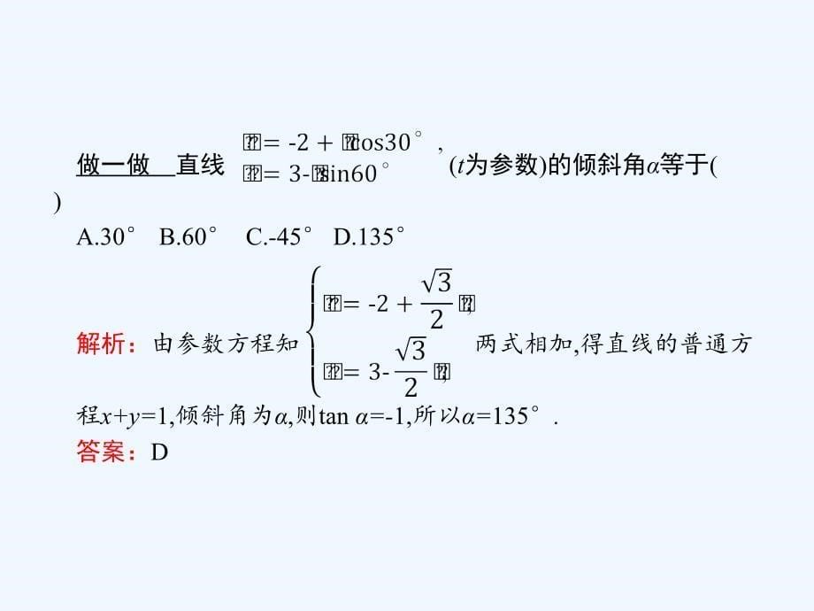 高中数学（北师大版）选修4－4 课件：2.2.1直线的参数方程_第5页