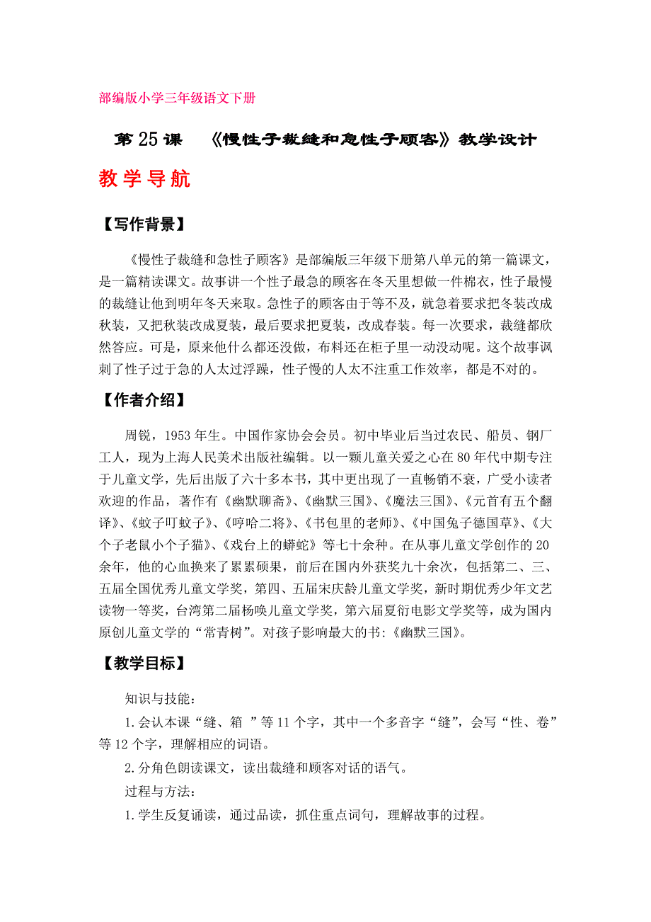 25《慢性子裁缝和急性子顾客》教学设计（部编版小学三年级下册语文）_第1页