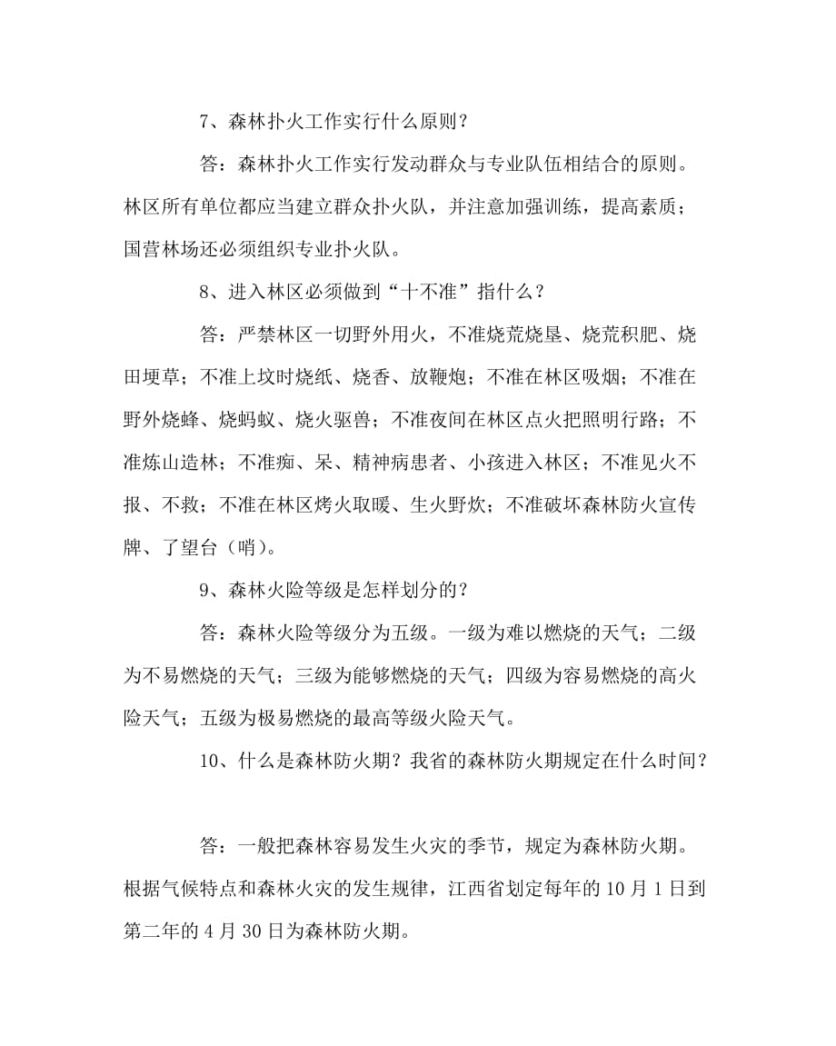 主题班会教案之森林防火知识主题班会学习资料_第4页