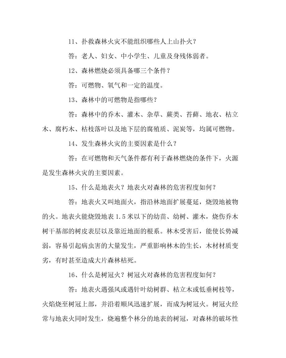 主题班会教案之森林防火知识主题班会学习资料_第5页