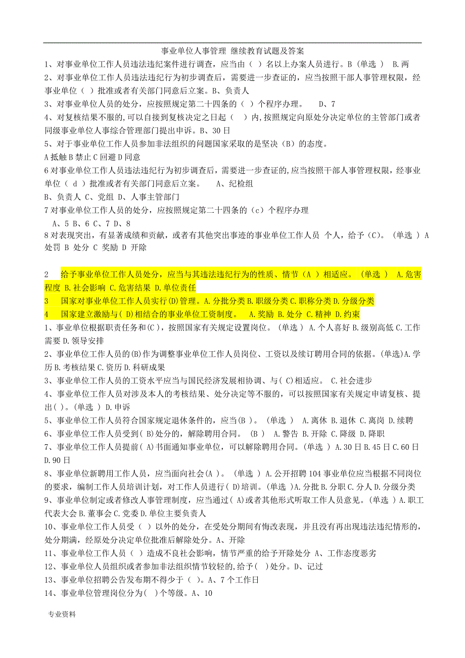 事业单位人事管理继续教育试题及答案_第1页