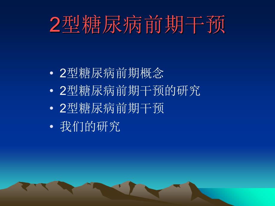 型糖尿病前期干预.ppt_第2页