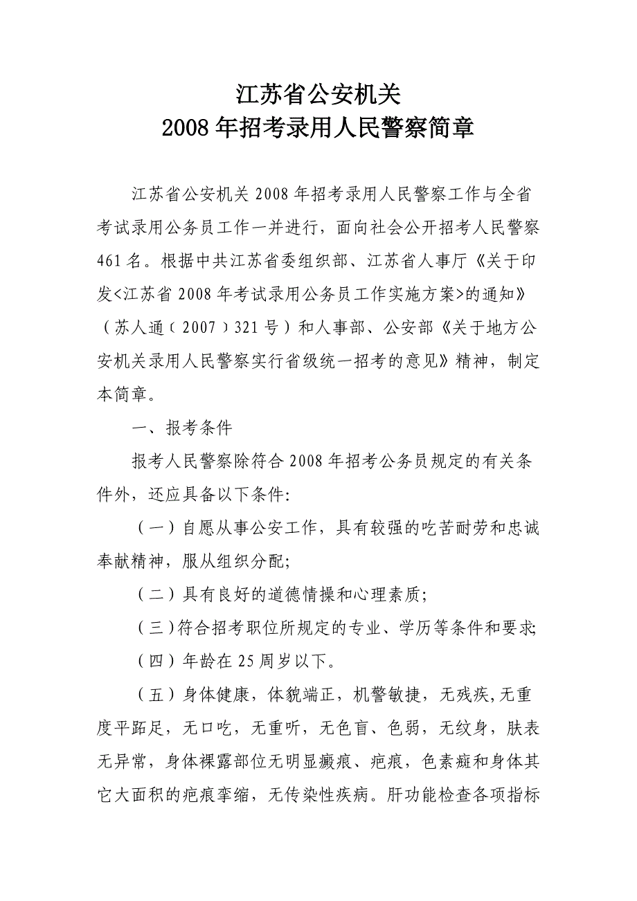 （人力资源知识）江苏省公安机关招录人民警察简章江苏省人事厅_第2页