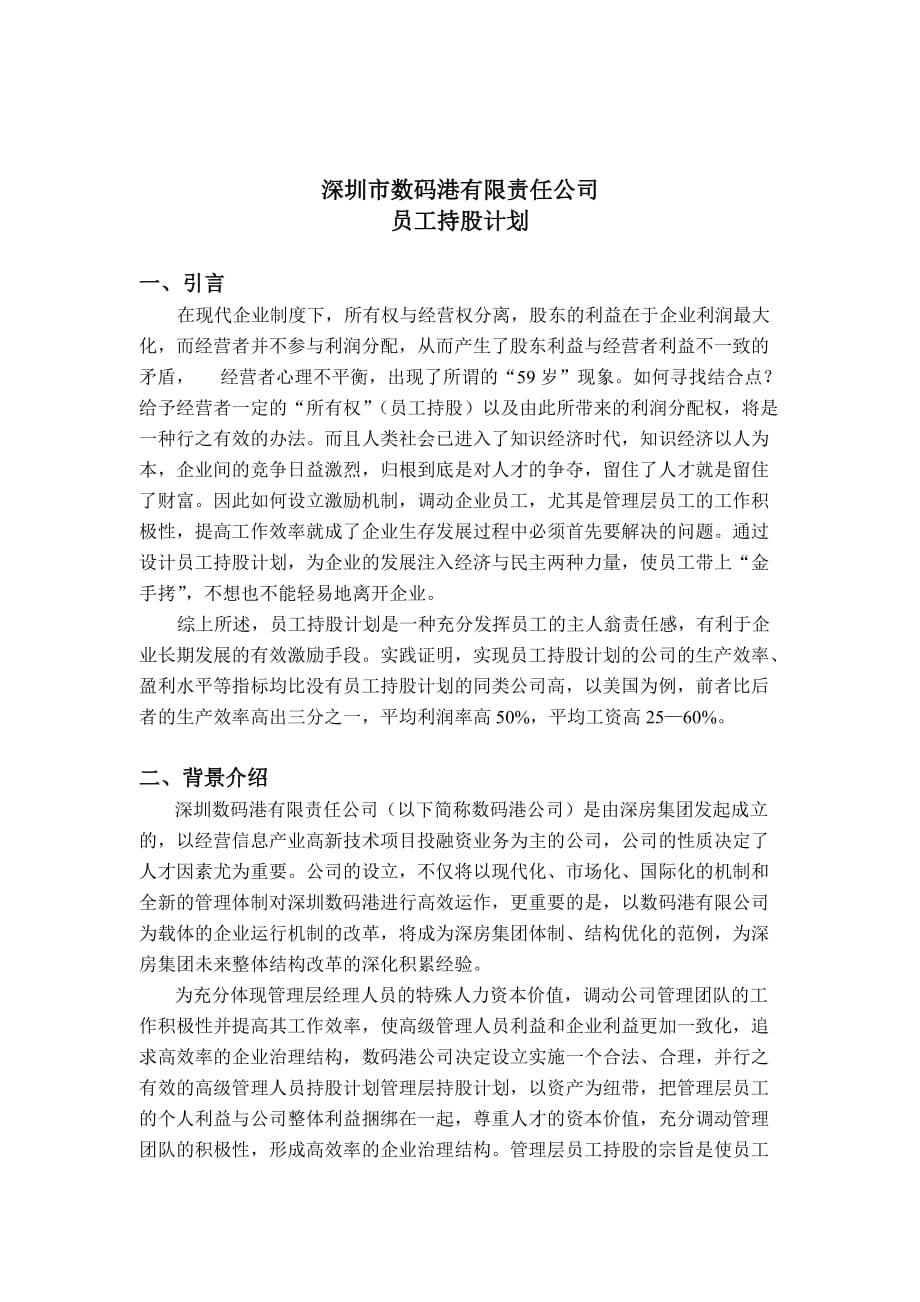 （员工管理）深圳市数码港有限责任公司员工持股计划_第1页