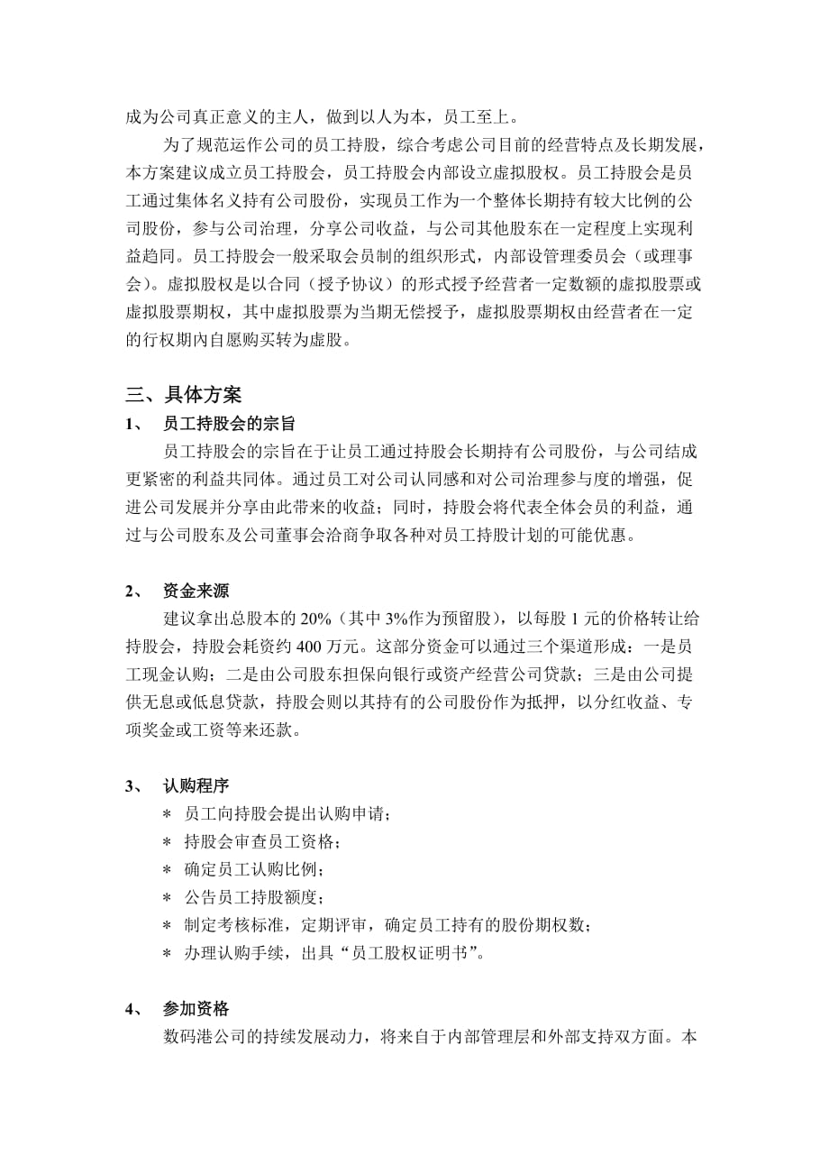 （员工管理）深圳市数码港有限责任公司员工持股计划_第2页