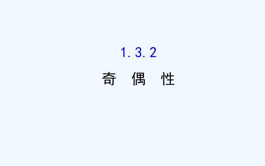 高中数学（人教A版）必修一配套课件：1.3.2奇偶性_第1页