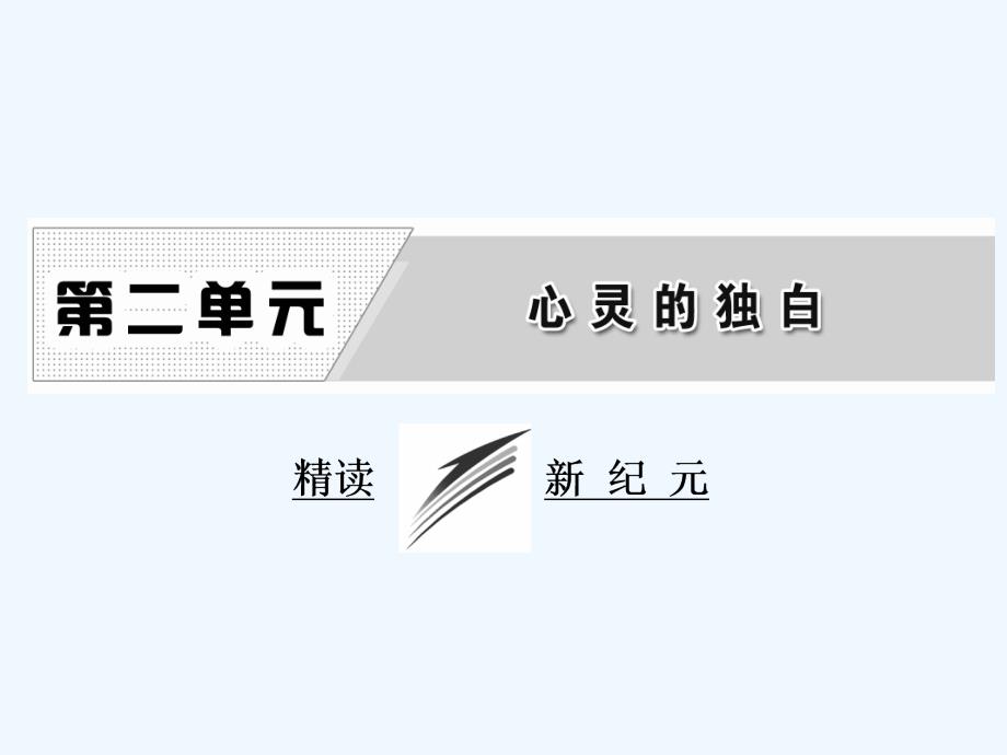 高中语文（人教版选修 中国现代诗歌散文欣赏）课件：散文部分 第二单元 精读 新纪元_第1页