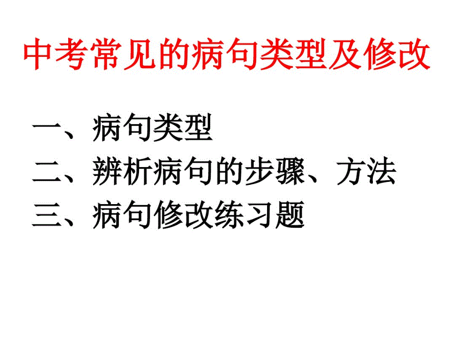 初三语文《常见的病句类型》练习题.pdf_第1页