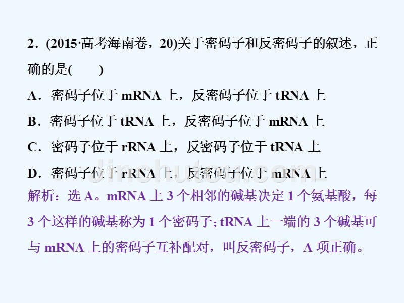 高考生物（新课标）一轮复习讲解课件：第六单元第24讲基因的表达课时作业_第4页