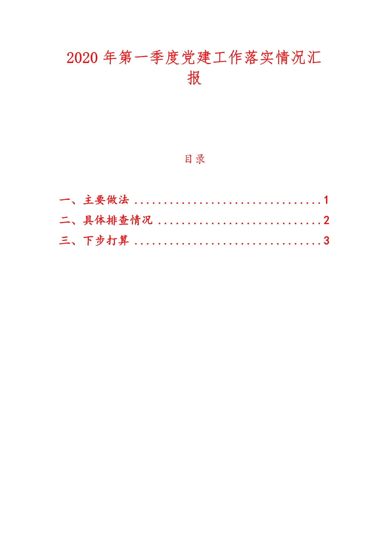 2020年第一季度党建工作落实情况汇报三_第1页