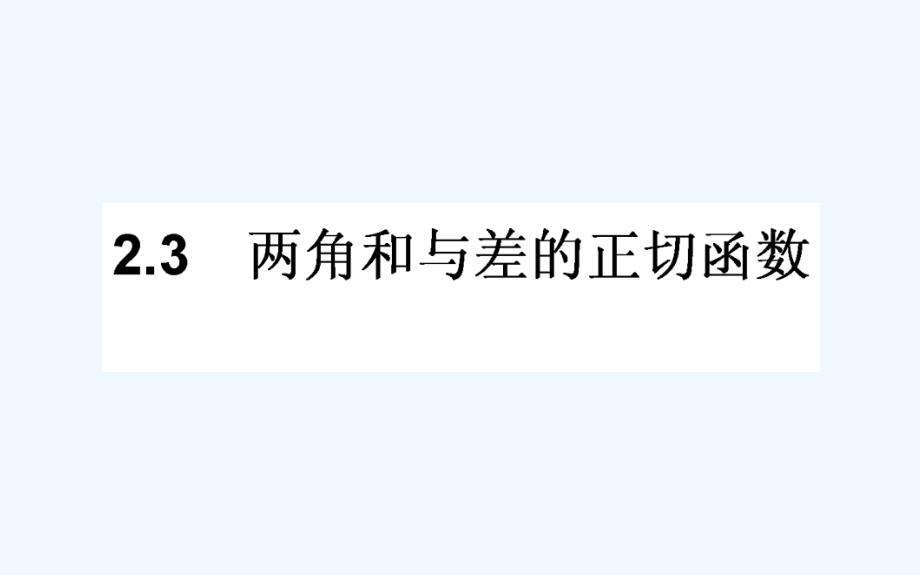 北师大版数学必修④课件：3.2.3两角和与差的正切函数_第1页