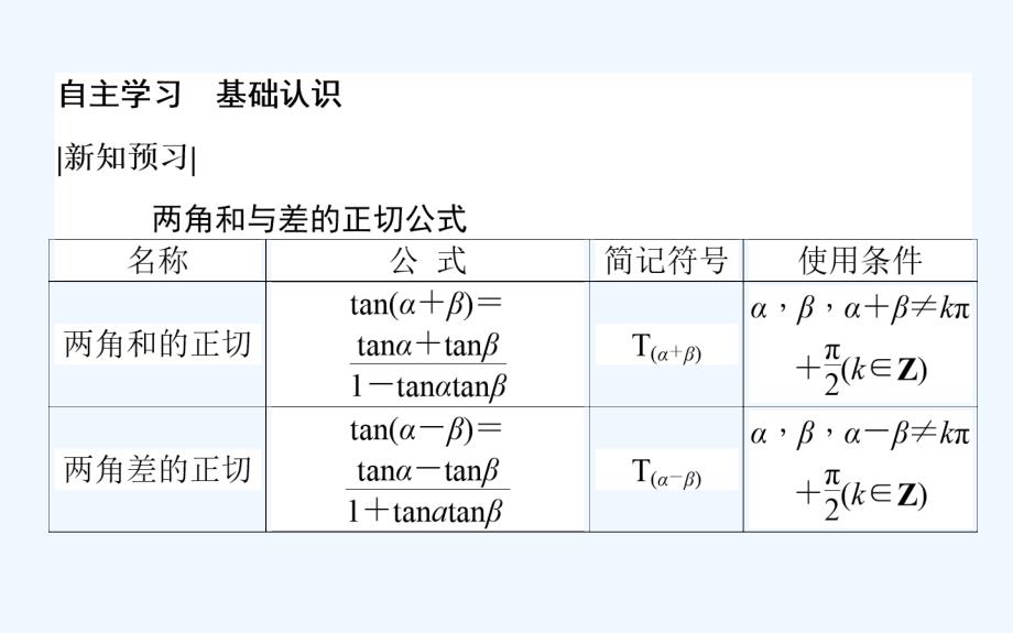 北师大版数学必修④课件：3.2.3两角和与差的正切函数_第3页