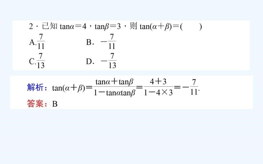 北师大版数学必修④课件：3.2.3两角和与差的正切函数_第5页