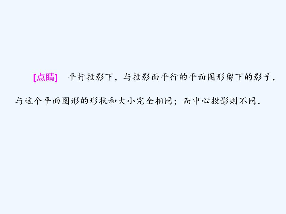 高中数学人教A版（浙江专版）必修2同步课件：第一章 1.2 1．2.1 1.2.2　中心投影与平行投影　空间几何体的三视图_第3页