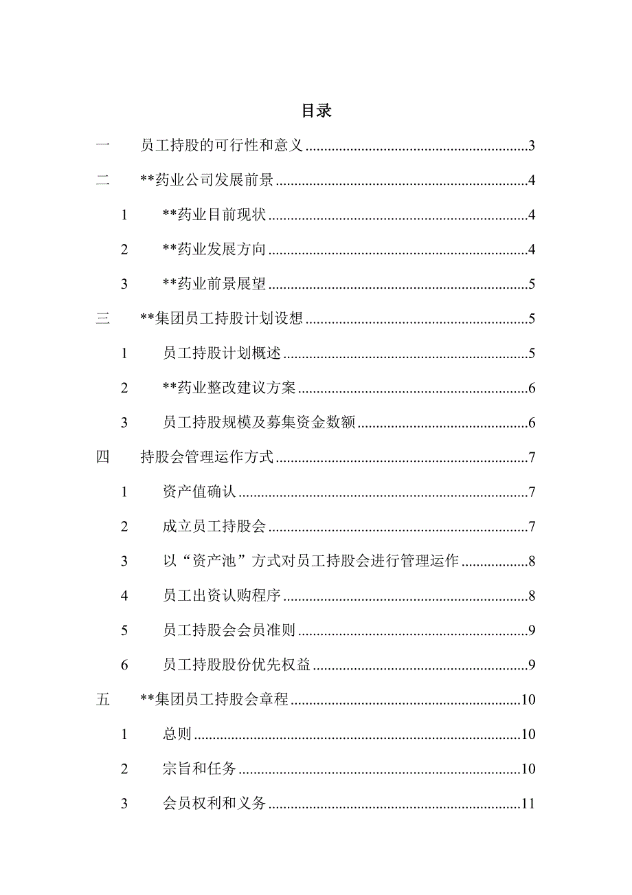 （员工管理）集团员工持股总体方案设计_第2页