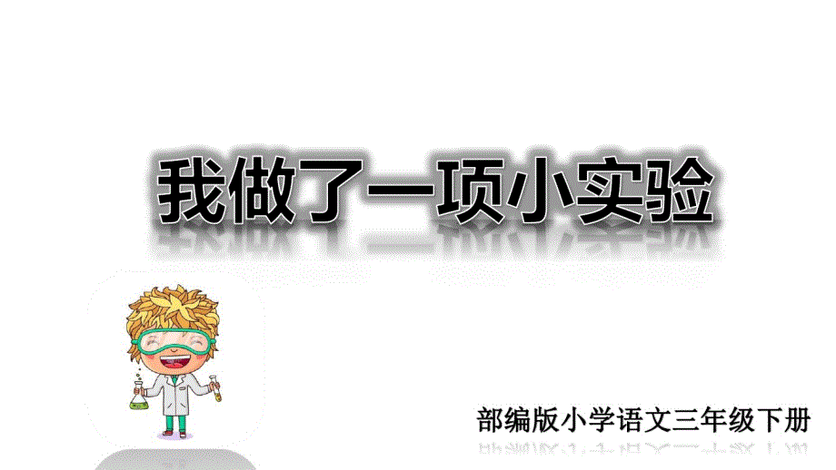 【精选】部编版三年级语文下册第四单元习作课件：我做了一项小实验课件.pdf_第1页