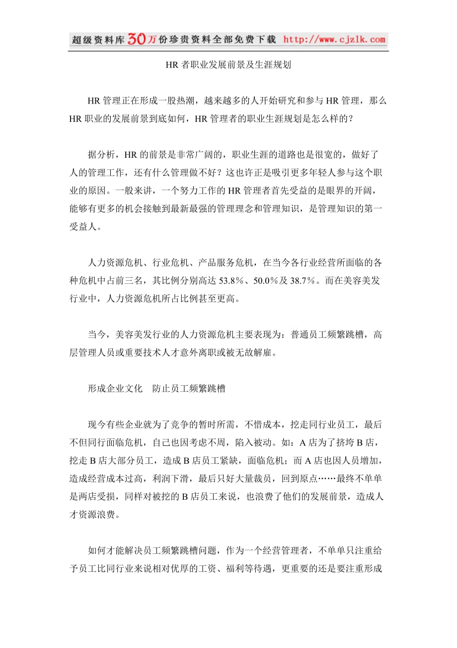 （人力资源规划）精品文档HR者职业发展前景及生涯规划_第1页