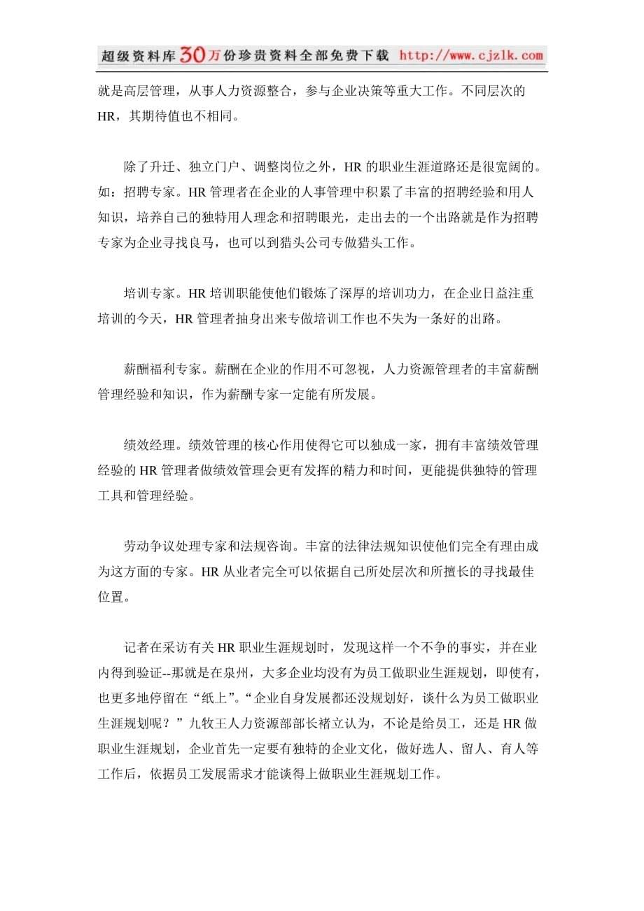 （人力资源规划）精品文档HR者职业发展前景及生涯规划_第5页