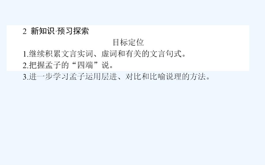 高中新课标&amp#183;语文&amp#183;先秦诸子选读课件：2.7仁义礼智我固有之_第3页