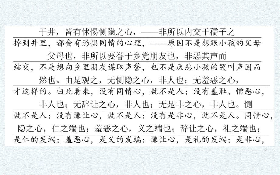 高中新课标&amp#183;语文&amp#183;先秦诸子选读课件：2.7仁义礼智我固有之_第5页