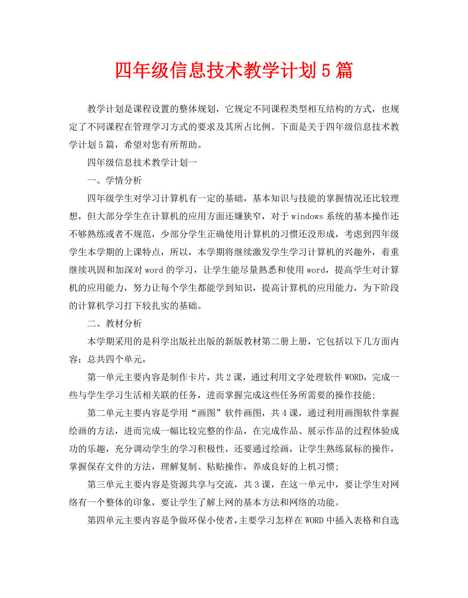 四年级信息技术教学计划5篇_第1页