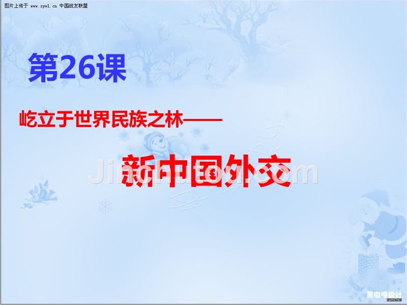 辽宁省辽河岳麓版高中历史必修一课件第26课屹立于世界民族之林——新中国外交_第2页