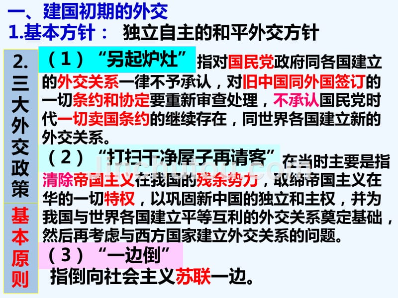 辽宁省辽河岳麓版高中历史必修一课件第26课屹立于世界民族之林——新中国外交_第4页