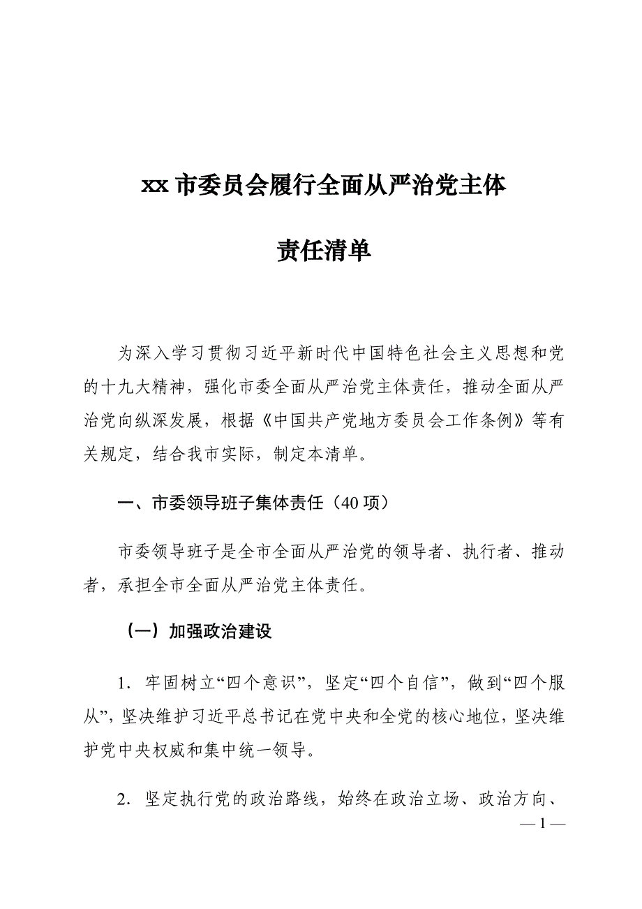 xx市委员会履行全面从严治党主体责任清单_第1页