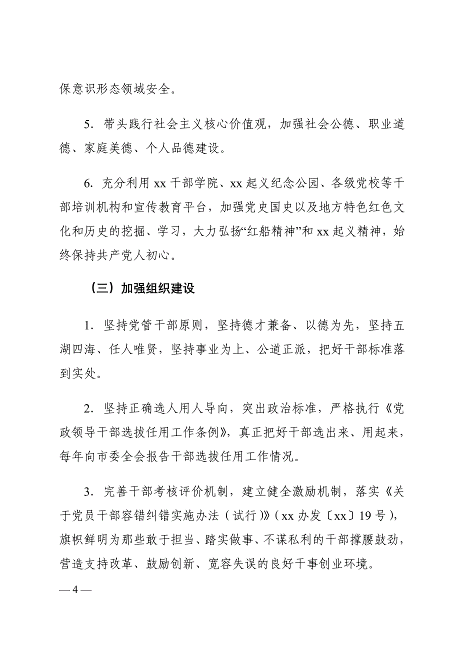 xx市委员会履行全面从严治党主体责任清单_第4页