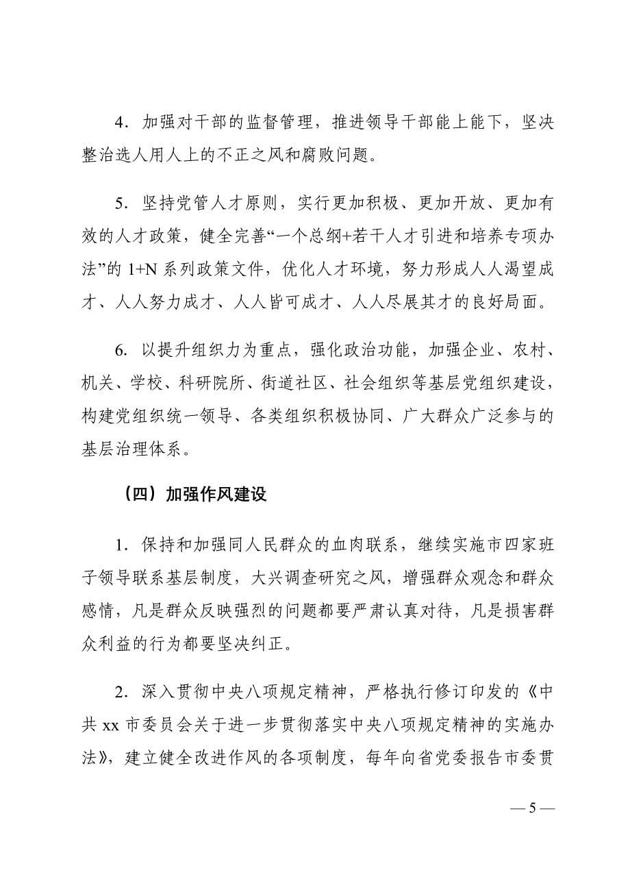 xx市委员会履行全面从严治党主体责任清单_第5页