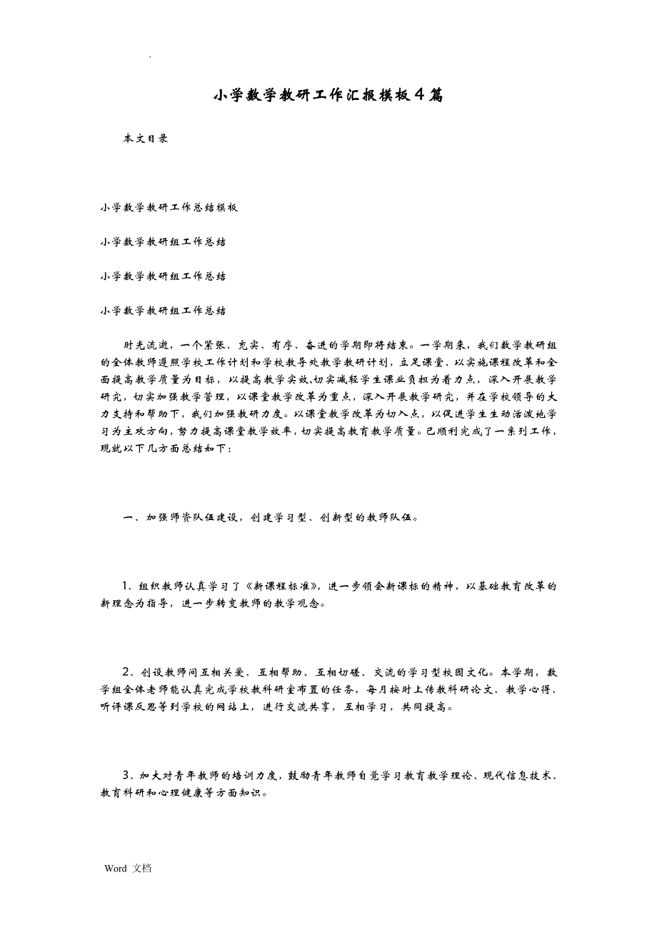 小学数学教研工作汇报模板4篇_第1页