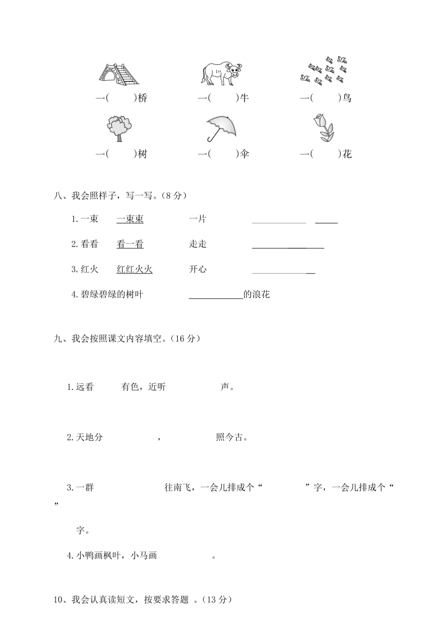 人教部编版一年级语文上册期末考试过关测试试题卷含答案（统编教材精选卷）_第4页