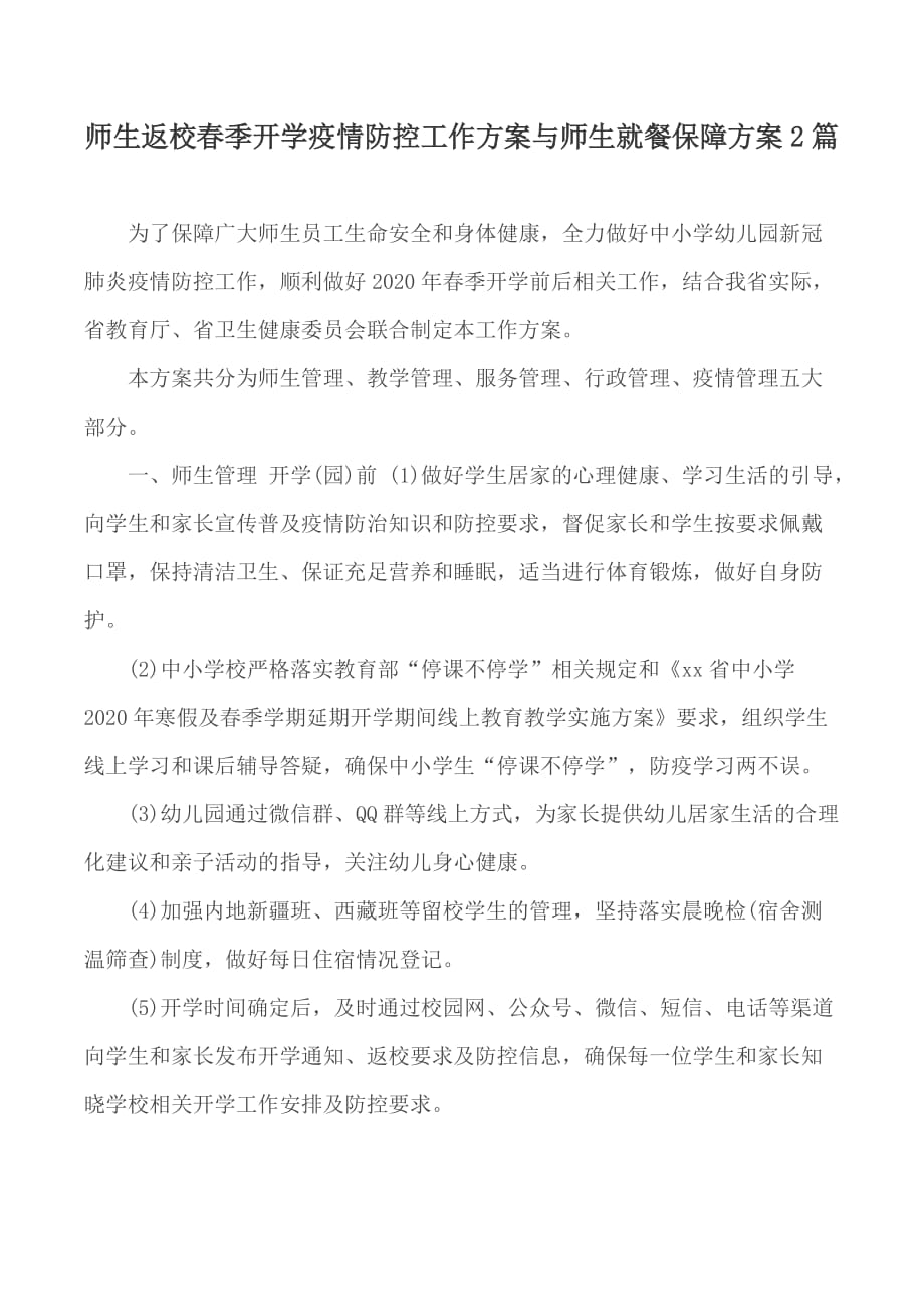 师生返校春季开学疫情防控工作方案与师生就餐保障方案2篇_第1页