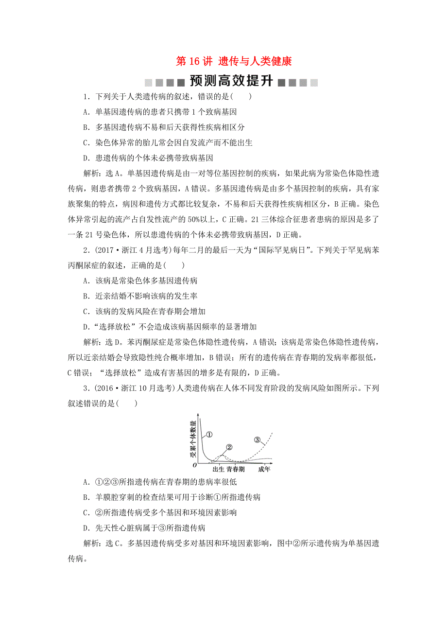 浙江选考2021版新高考生物一轮复习专题孟德尔定律第16讲遗传与人类健康预测高效提升新人教版_第1页