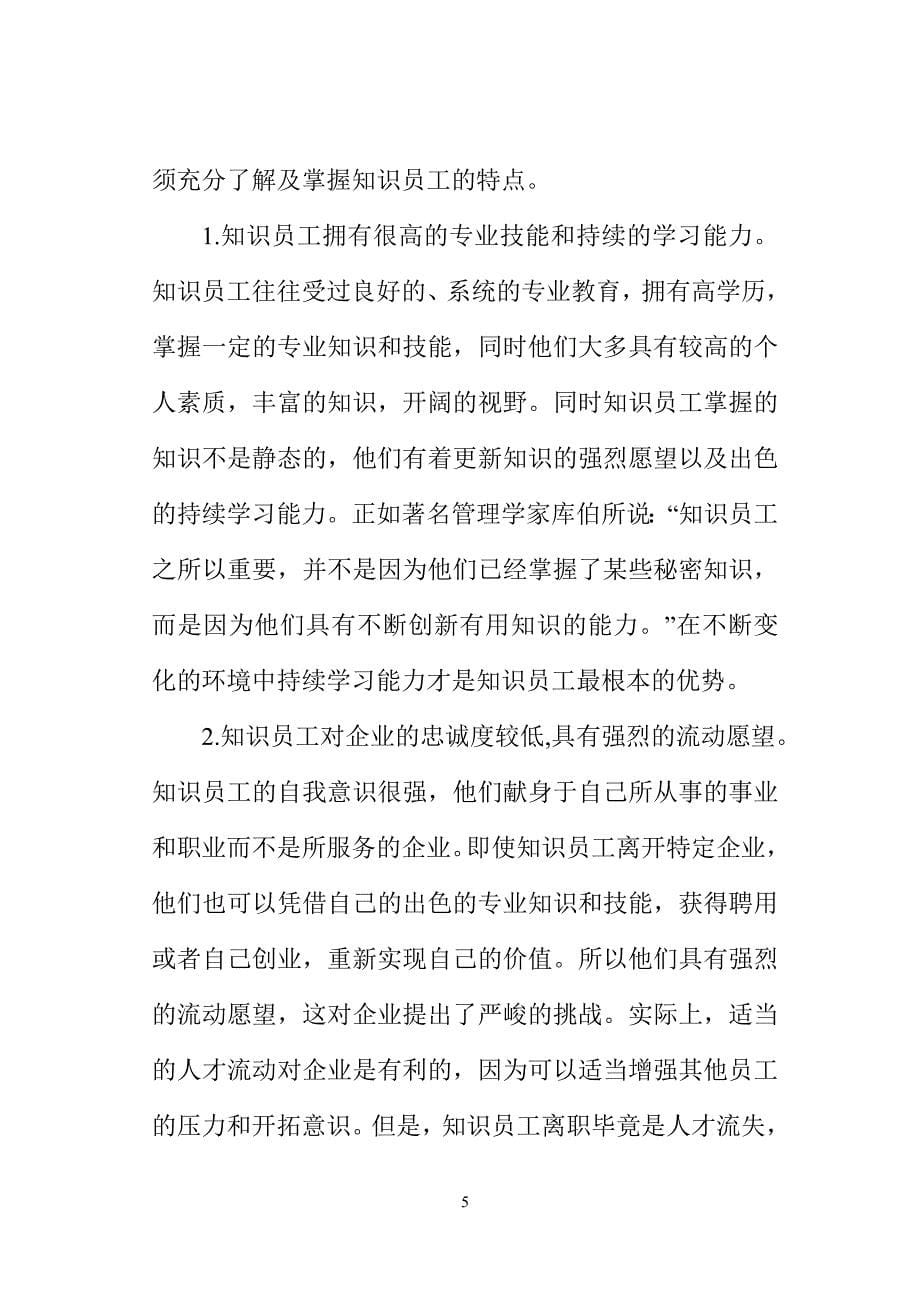 （员工管理）经济时代知识员工的管理策略_第5页