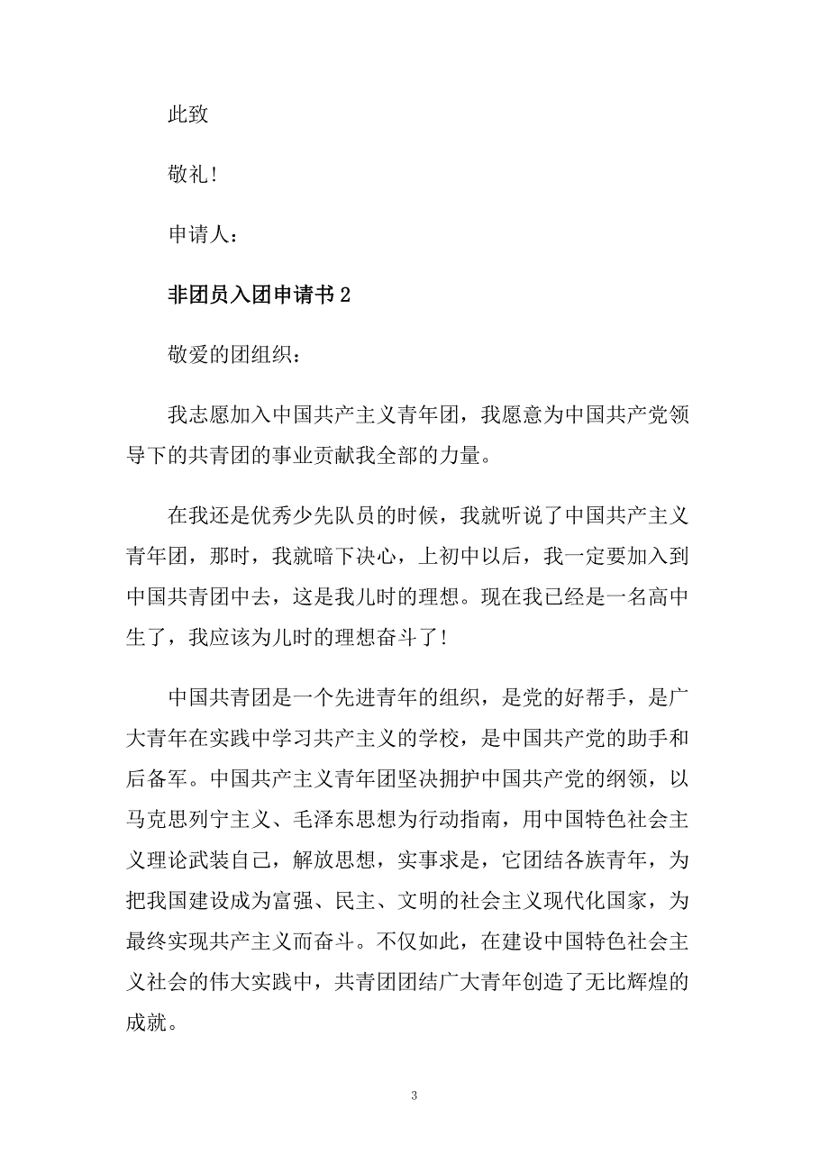 非团员入团申请书范文五篇.doc_第3页