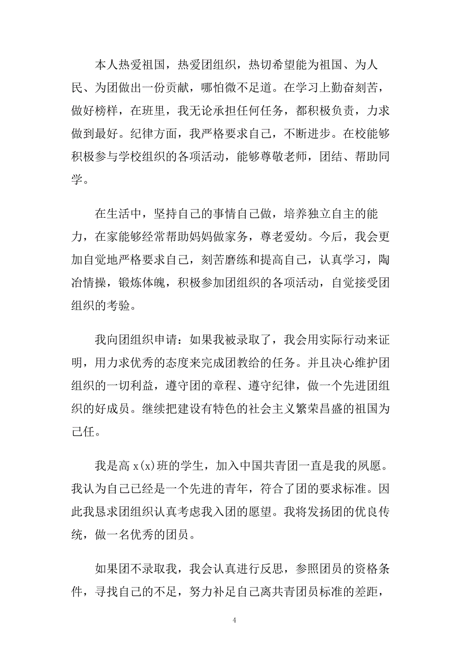 非团员入团申请书范文五篇.doc_第4页