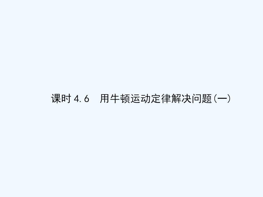 高中物理必修一课件：4.6用牛顿运动定律解决问题（一）（共107张PPT）_第1页