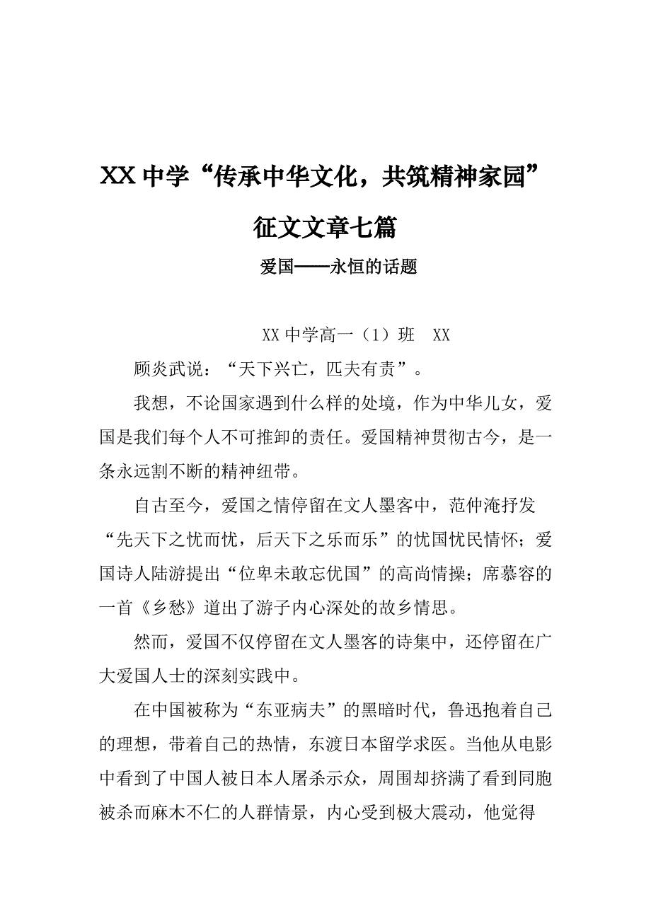 XX中学“传承中华文化共筑精神家园”征文文章七篇_第1页