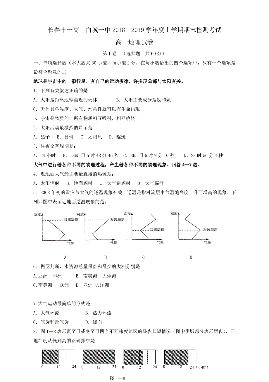 2020年白城一中_长春十一高 上学期高一地理期末检测试卷(有答案)_第1页