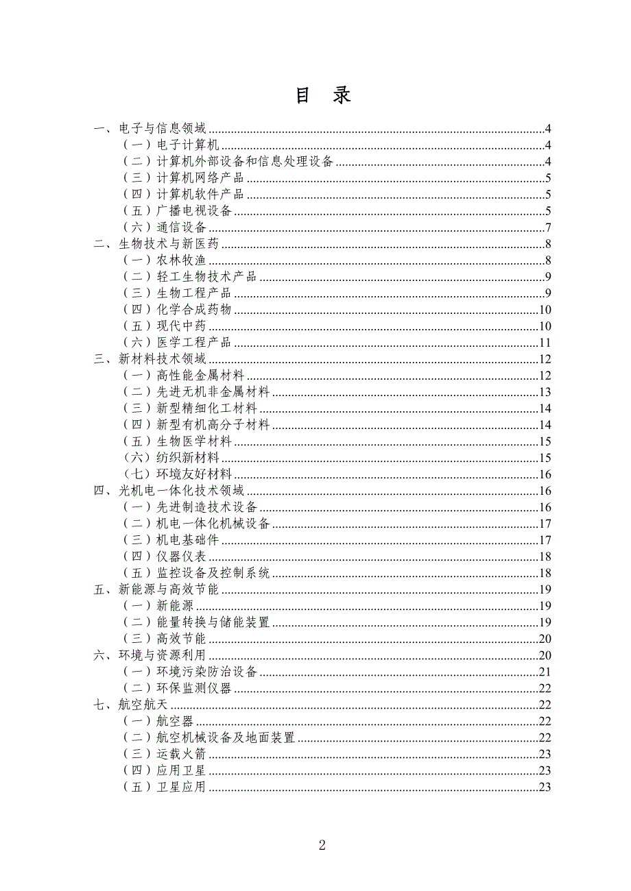 （产品管理）国家重点新产品计划优先发展技术领域-国_第2页