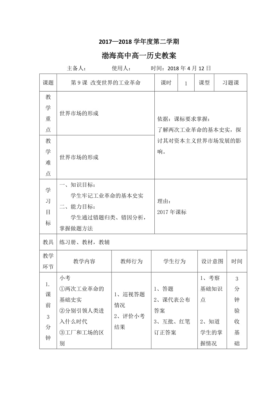 辽宁省大连渤海高级中学岳麓版高中历史必修二教案：第9课 改变世界的工业革命（习题课）_第1页