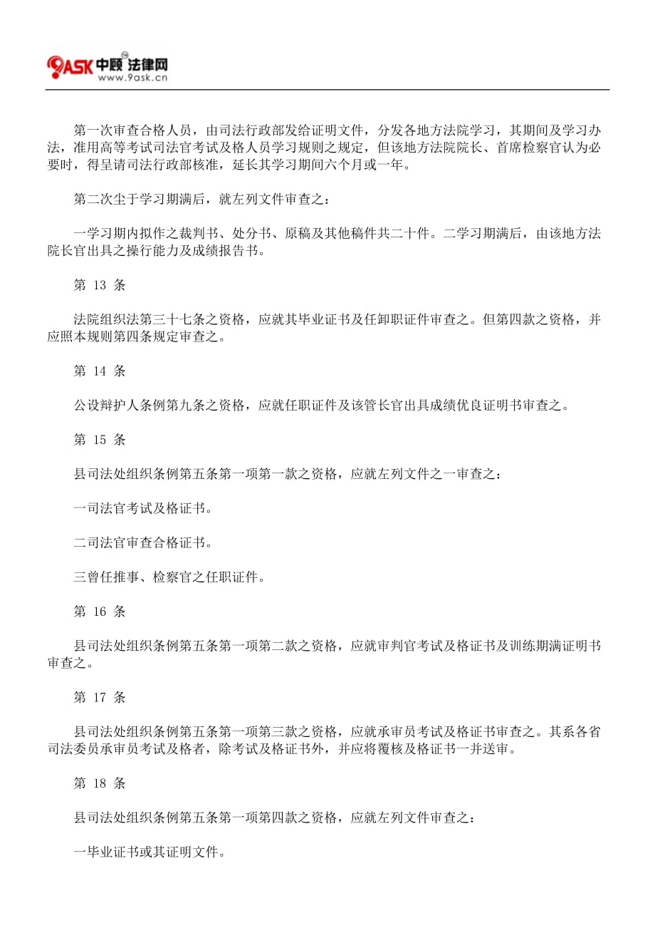 （员工管理）司法人员任用资格审查规则_第4页