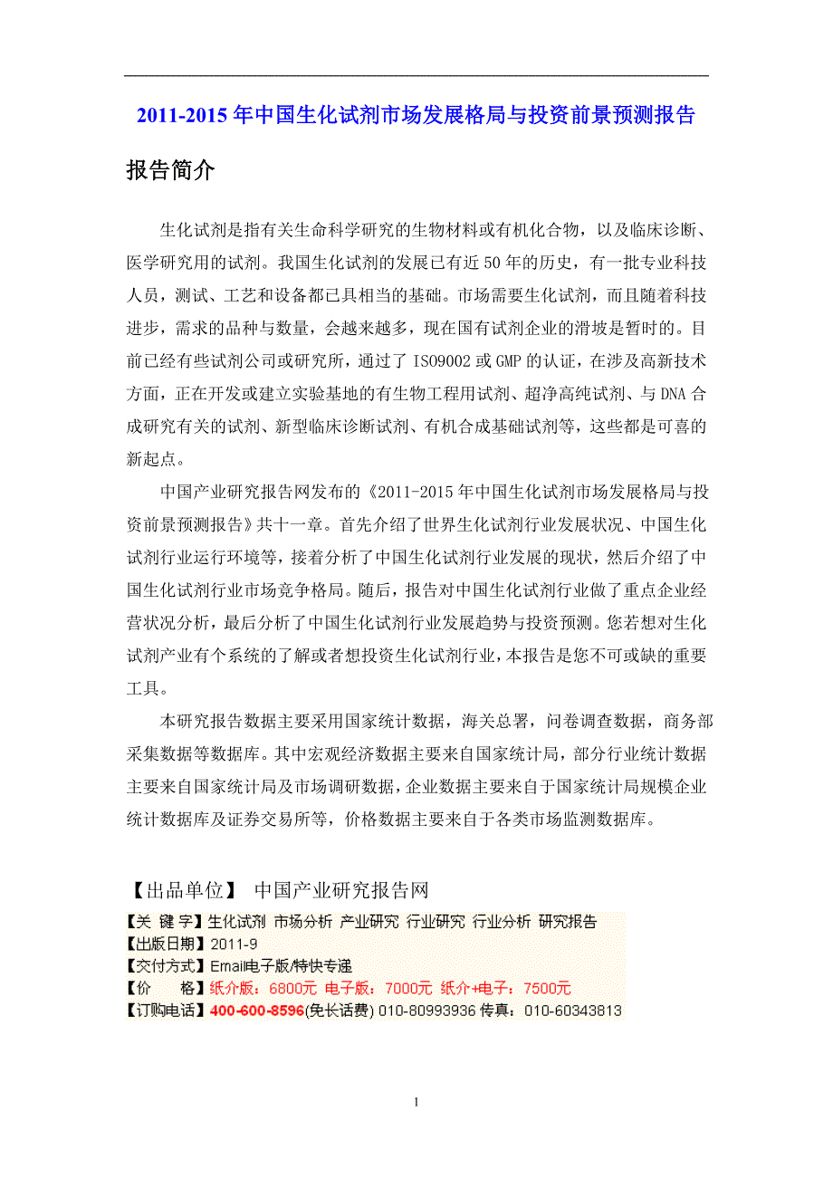 （年度报告）年中国生化试剂市场发展格局与投资前景预测报告_第1页