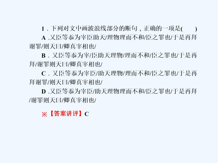 新课标高考第一轮语文总复习课件_同步测试卷（二）文言文阅读 （共30张PPT）_第4页