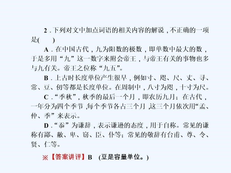 新课标高考第一轮语文总复习课件_同步测试卷（二）文言文阅读 （共30张PPT）_第5页