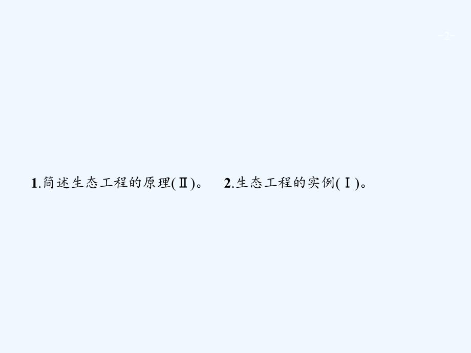 高考生物一轮复习课件：第13单元　现代生物科技专题13.4_第2页