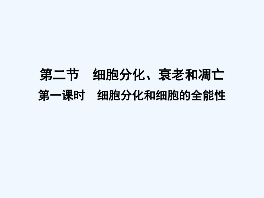 高中生物苏教版必修1课件：5.2.1 细胞分化和细胞的全能性_第1页